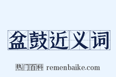 盆鼓近义词是什么意思的图片